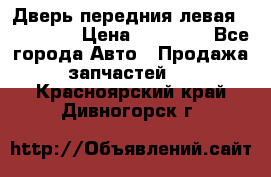 Дверь передния левая Acura MDX › Цена ­ 13 000 - Все города Авто » Продажа запчастей   . Красноярский край,Дивногорск г.